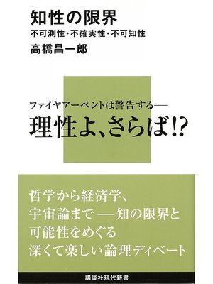 cover image of 知性の限界　不可測性・不確実性・不可知性
